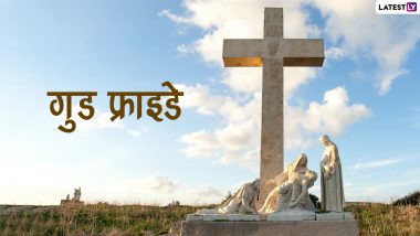 Good Friday 2022 Messages: गुड फ्राइडे पर इन हिंदी WhatsApp Stickers, Quotes, GIF Images, SMS के जरिए करें ईसा मसीह के बलिदान को याद
