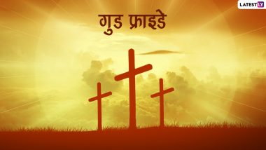 Good Friday 2022 Messages: ईसा मसीह का बलिदान दिवस है गुड फ्राइडे, शेयर करें ये हिंदी Quotes, WhatsApp Status, Photo SMS और Wallpapers