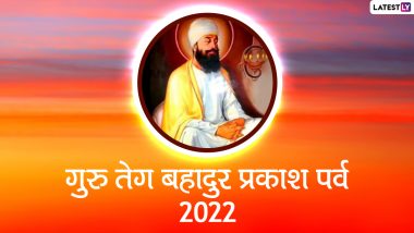 Guru Tegh Bahadur ji Prakash Purab 2022 Wishes: हैप्पी गुरु तेग बहादुर जयंती! शेयर करें ये WhatsApp Stickers, GIF Greetings, HD Images और Wallpapers