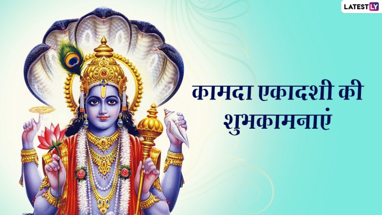 Kamada Ekadashi 2022 Wishes: शुभ कामदा एकादशी! शेयर करें श्रीहरि के ये WhatsApp Messages, GIF Greetings, HD Images और Quotes