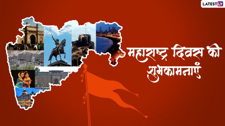 Maharashtra Day 2022 Messages: हैप्पी महाराष्ट्र दिवस! इन हिंदी WhatsApp Wishes, Facebook Greetings, GIF Images के जरिए दें शुभकामनाएं