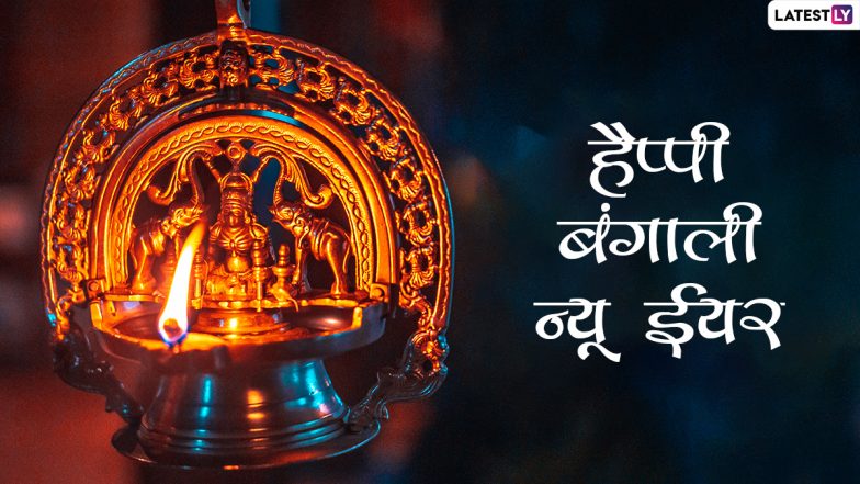 Pohela Boishakh 2022 HD Images: हैप्पी बंगाली न्यू ईयर! शेयर करें ये WhatsApp Stickers, Facebook Greetings, GIF Images और  Wallpapers