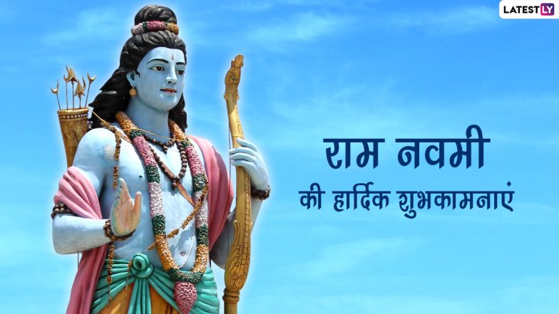 Ram Navami 2022 Wishes: राम नवमी पर इन हिंदी WhatsApp Messages, Facebook Greetings, Banners, Quotes, Images के जरिए दें शुभकामनाएं