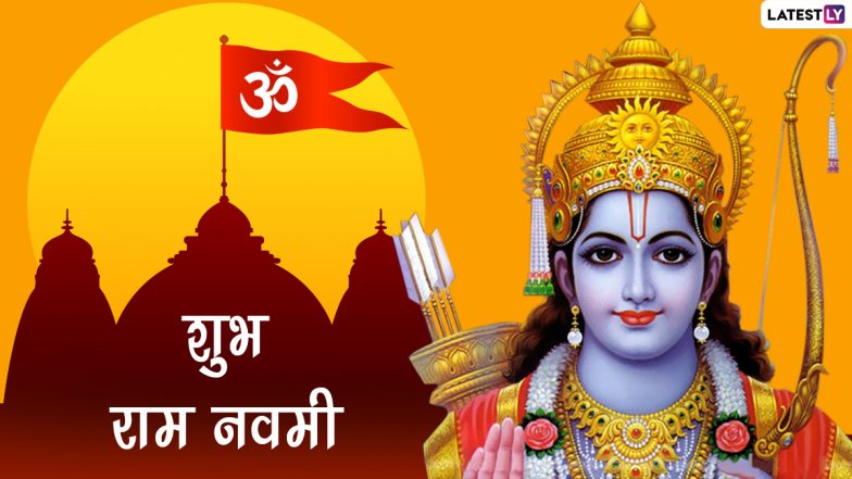 Ram Navami 2022 HD Images: शुभ राम नवमी! इन मनमोहक WhatsApp Stickers, GIF Greetings, Wallpapers, Photos SMS को भेजकर दें बधाई