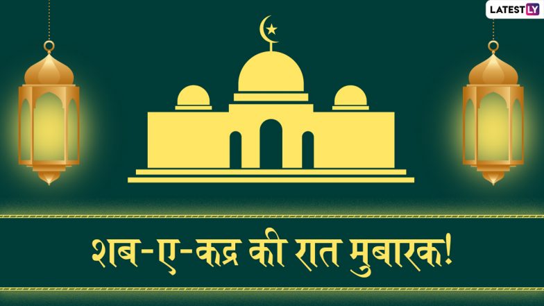 Shab-e-Qadr Mubarak 2022 HD Images: शब-ए-कद्र मुबारक! शेयर करें ये Photo SMS, GIF Greetings, WhatsApp Stickers और Wallpapers
