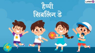 Siblings Day 2022 Wishes: सिबलिंग डे पर अपने भाई-बहन को इन हिंदी WhatsApp Messages, Quotes, Facebook Greetings के जरिए दें शुभकामनाएं