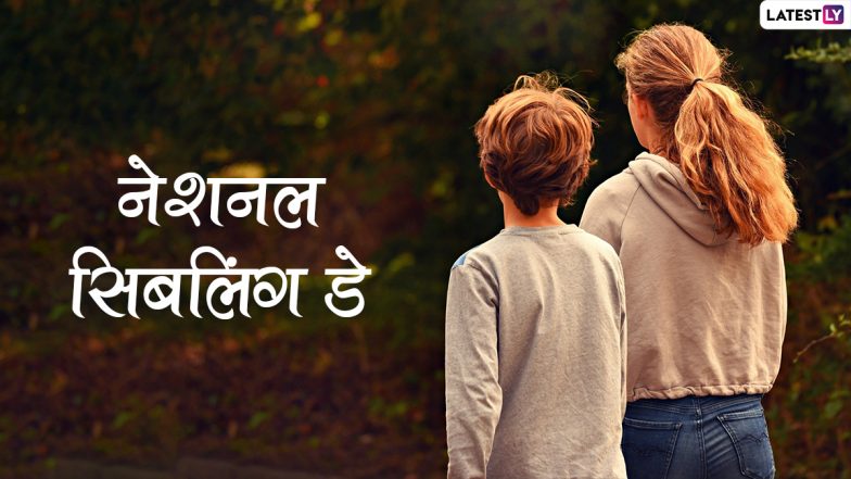 Siblings Day 2022 HD Images: हैप्पी सिबलिंग डे! भाई-बहन एक-दूसरे संग शेयर करें ये WhatsApp Stickers, GIF Greetings, Photo SMS और वॉलपेपर्स