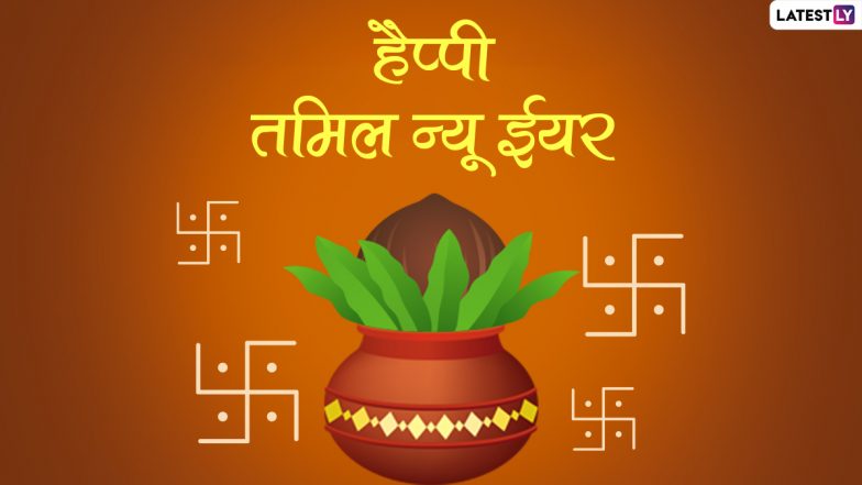 Tamil New Year 2022 Messages: पुथांडु के इन हिंदी WhatsApp Wishes, Facebook Greetings, Quotes के जरिए कहें हैप्पी तमिल न्यू ईयर