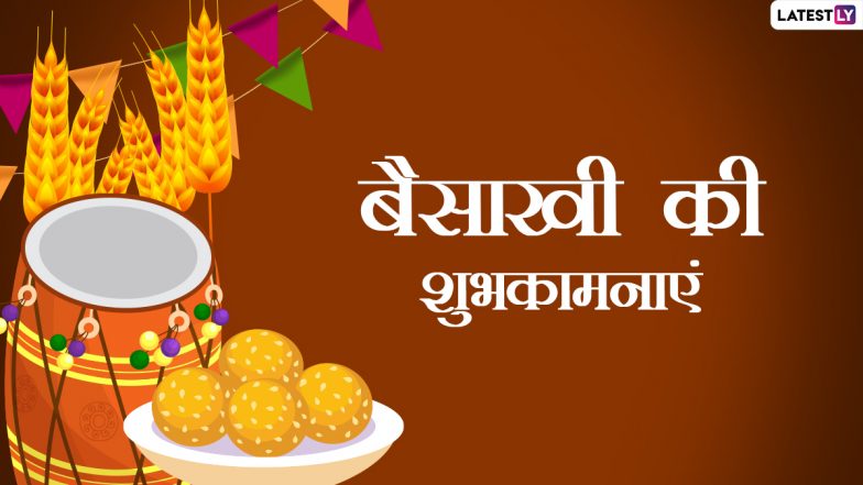 Baisakhi 2022 Wishes: बैसाखी की इन  हिंदी WhatsApp Messages, Facebook Greetings, Quotes, GIF Images के जरिए दें शुभकामनाएं