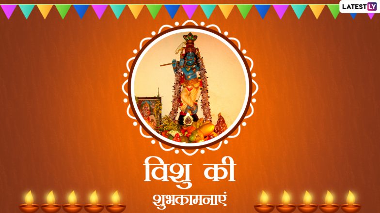 Vishu 2022 Messages: केरल नव वर्ष विशु की इन हिंदी Quotes, WhatsApp Wishes, Facebook Greetings, GIF Photos के जरिए दें शुभकानाएं