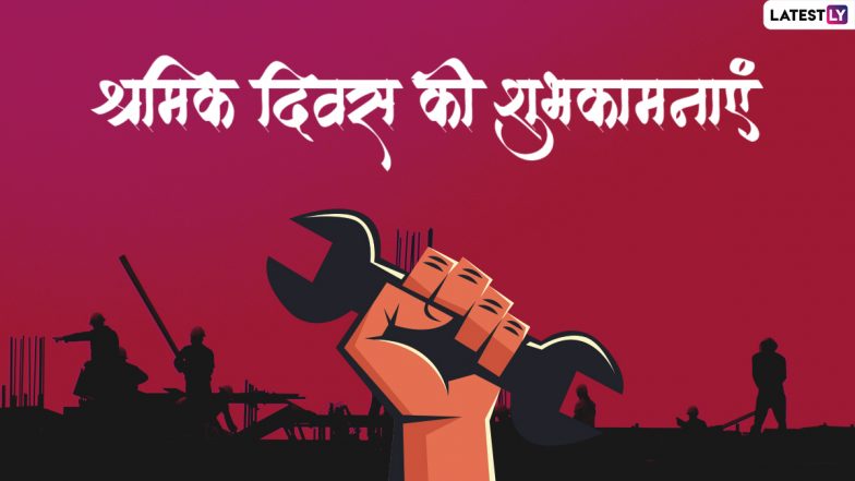 International Workers' Day 2022 Wishes: अंतरराष्ट्रीय श्रमिक दिवस की इन हिंदी Quotes, WhatsApp Messages, GIF Greetings के जरिए दें शुभकामनाएं