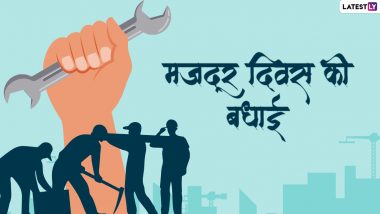 International Labour Day 2022 Messages: मजदूर दिवस की बधाई! शेयर करें ये हिंदी WhatsApp Wishes, Facebook Greetings और GIF Images