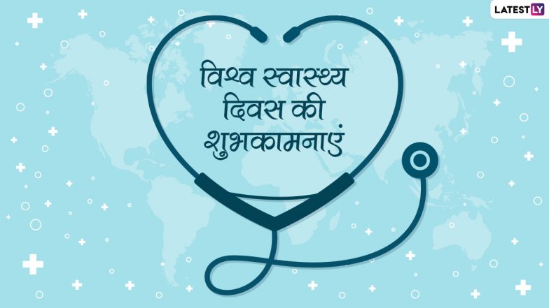 World Health Day 2022 Messages: विश्व स्वास्थ्य दिवस पर इन हिंदी Quotes, WhatsApp Wishes, GIF Greetings, HD Images के जरिए दें शुभकामनाएं