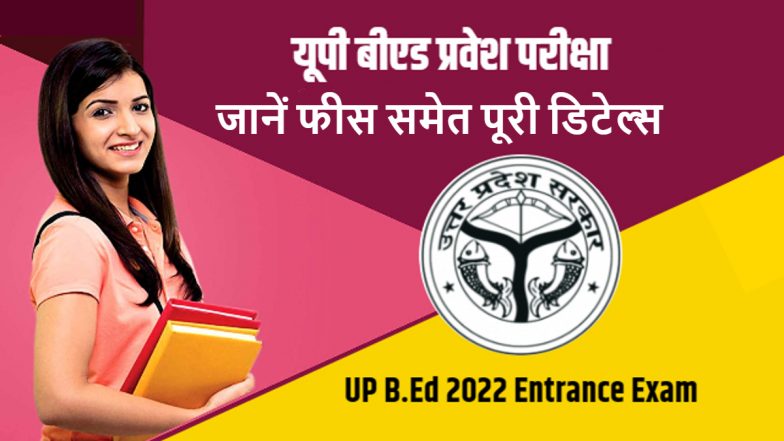 UP B.Ed Entrance Exam 2022: यूपी में 6 जुलाई को होगी बीएड प्रवेश परीक्षा, यहां जानें फीस समेत पूरा शेड्यूल