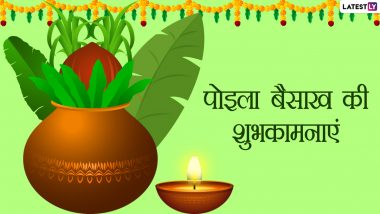 Pohela Boishakh 2022 Messages: पोइला बैसाख के इन हिंदी WhatsApp Wishes, GIF Greetings, Quotes के जरिए दें बंगाली नव वर्ष की शुभकामनाएं