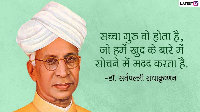 Dr. Sarvepalli Radhakrishnan Punyatithi 2022 Quotes: डॉ. सर्वपल्ली राधाकृष्णन की पुण्यतिथि, प्रियजनों संग शेयर करें उनके ये 10 महान विचार