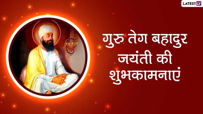 Guru Tegh Bahadur Jayanti 2022 Messages: गुरु तेग बहादुर जयंती की इन हिंदी WhatsApp Wishes, Facebook Greetings, Quotes के जरिए दें शुभकामनाएं
