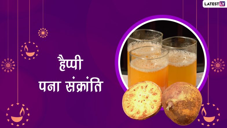 Pana Sankranti 2022 Greetings: पना संक्रांति पर ये ग्रीटिंग्स GIF Images और HD Wallpapers के जरिए भेजकर अपनों को दें शुभकामनाएं