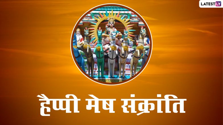 Mesha Sankranti HD Images 2022: मेष संक्रांति पर ये ग्रीटिंग WhatsApp Stickers और GIF के जरिए भेजकर दें शुभकामनाएं