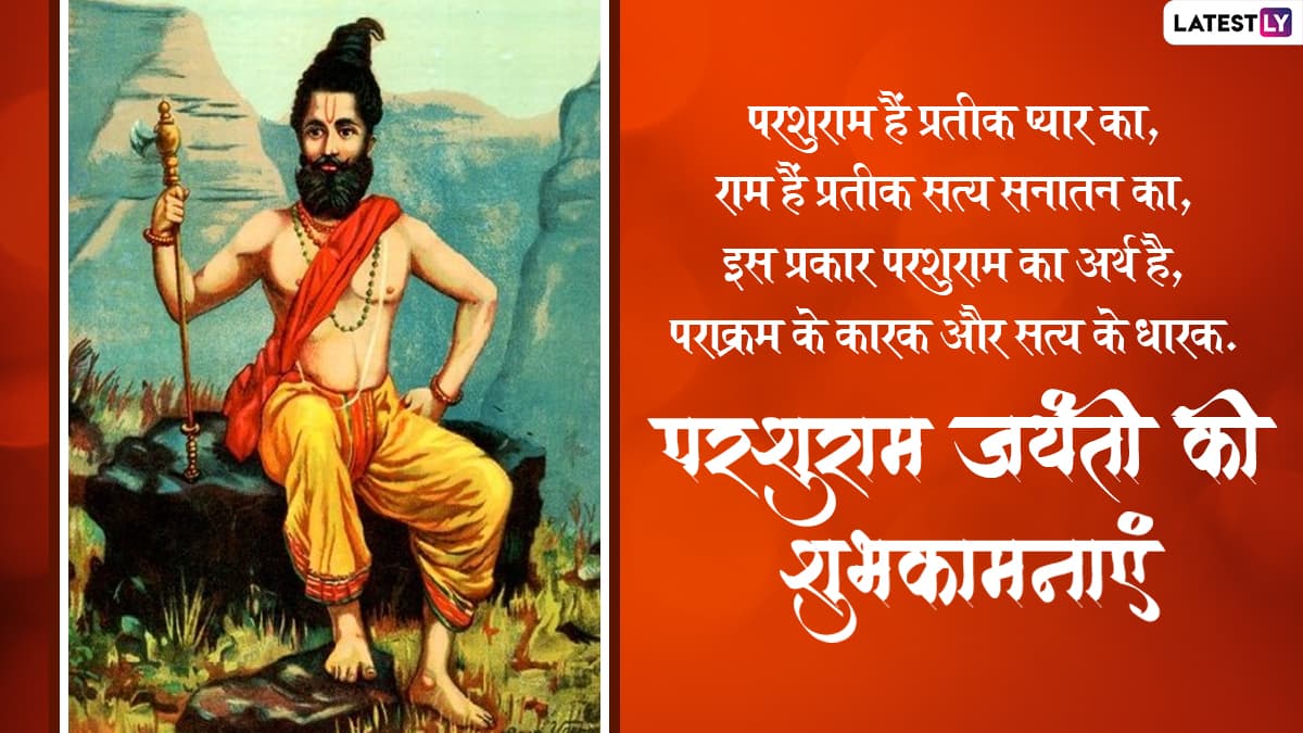 Parshuram Jayanti Messages 2022: परशुराम जयंती पर ...