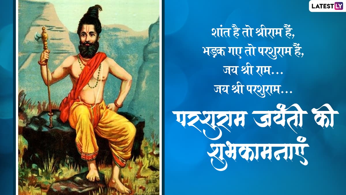 Parshuram Jayanti Messages 2022: परशुराम जयंती पर ...