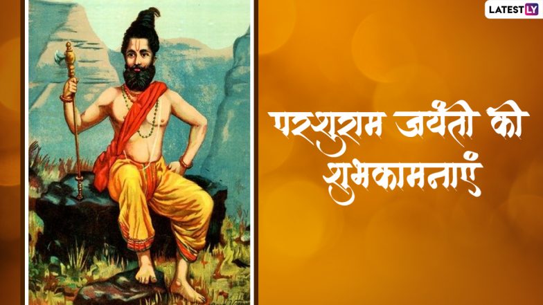 Parshuram Jayanti Messages 2022: परशुराम जयंती पर ये हिंदी मैसेजेस WhatsApp Stickers और HD Wallpapers के जरिए भेजकर दें शुभकामनाएं