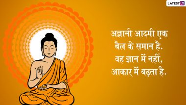 Buddha Purnima 2022 Quotes: बुद्ध पूर्णिमा पर भगवान गौतम बुद्ध के इन 10 महान उपदेशों को अपने दोस्तों-रिश्तेदारों संग करें शेयर