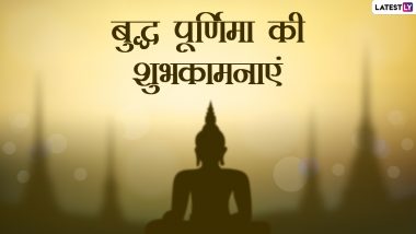 Buddha Purnima 2022 Messages: बुद्ध पूर्णिमा पर इन हिंदी WhatsApp Wishes, Facebook Greetings, Quotes, GIF Images के जरिए दें शुभकामनाएं