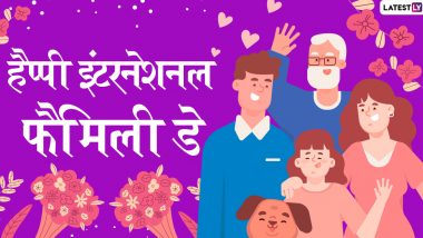 International Family Day 2022 Wishes: इंटरनेशनल फैमिली डे पर ये हिंदी विशेज WhatsApp Stickers,  GIF Greetings, और HD Images के जरिए भेजकर दें अपनों को शुभकामनाएं