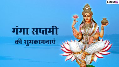 Ganga Saptami 2022 Wishes: गंगा सप्तमी की इन भक्तिमय हिंदी Quotes, WhatsApp Messages, Facebook Greetings के जरिए दें शुभकामनाएं