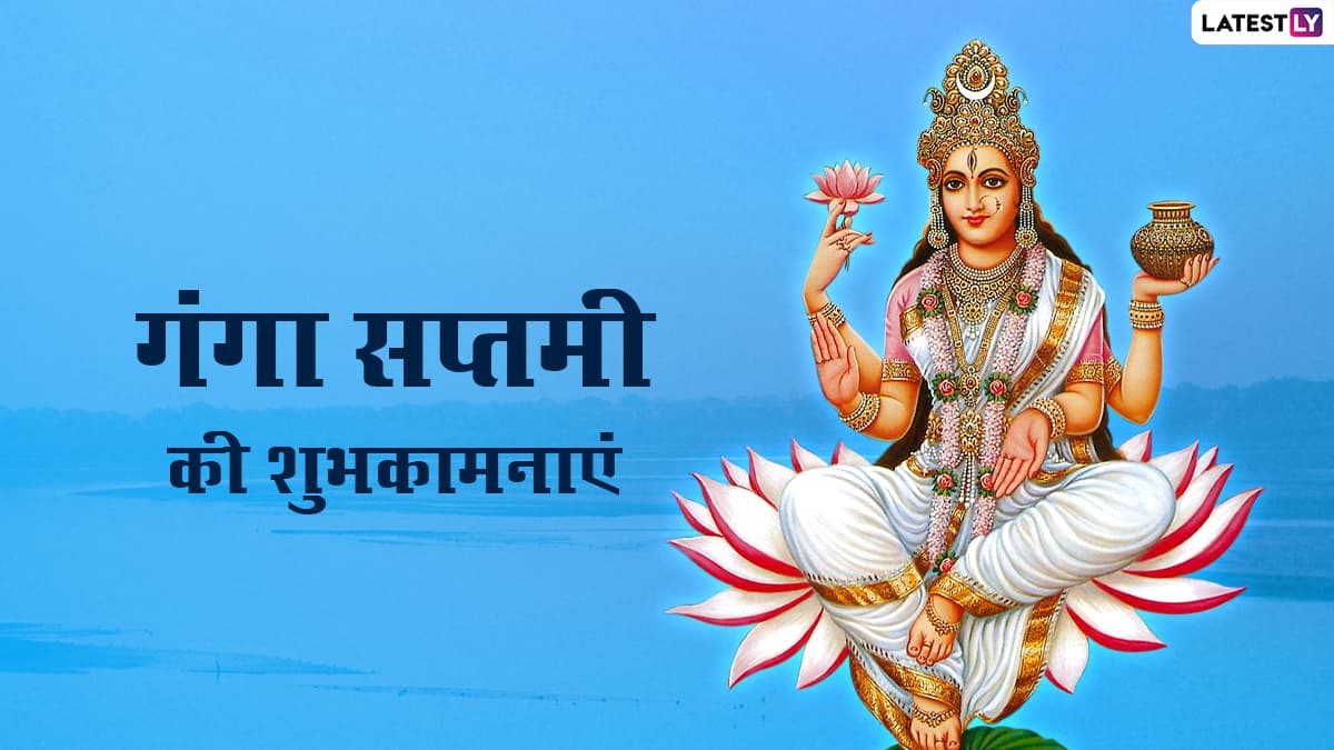 Ganga Saptami 2022 Wishes गंगा सप्तमी की इन भक्तिमय हिंदी Quotes Whatsapp Messages Facebook 8537