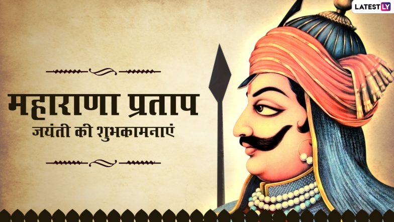 Maharana Pratap Jayanti 2022 Greetings: महाराणा प्रताप की जयंती पर ये Quotes, WhatsApp Stickers और HD Images के जरिए भेजकर दें ऐतिहासिक दिवस की बधाई