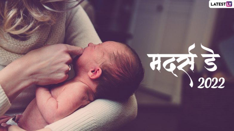 Mother’s Day 2022 Images: हैप्पी मदर्स डे! अपनी मां संग शेयर करें ये खूबसूरत WhatsApp Stickers, GIF Greetings, Photo SMS और Wallpapers
