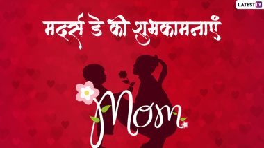 Mother’s Day 2022 Wishes: मदर्स डे पर इन हिंदी WhatsApp Messages, Facebook Greetings, Quotes के जरिए दें अपनी प्यारी मां को शुभकामनाएं