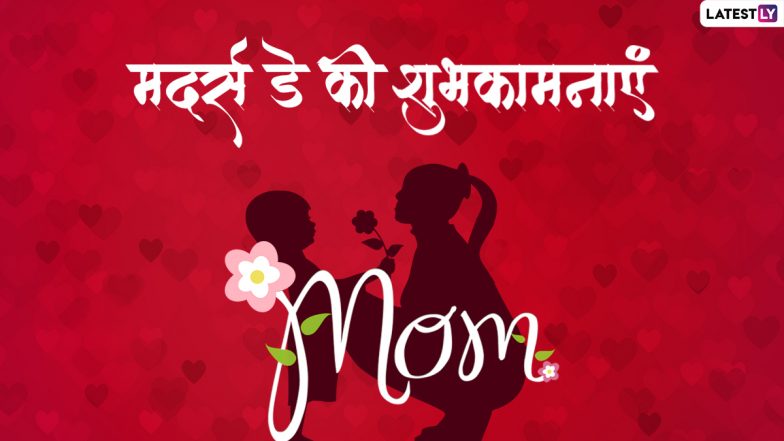 Mother’s Day 2022 Wishes: मदर्स डे पर इन हिंदी WhatsApp Messages, Facebook Greetings, Quotes के जरिए दें अपनी प्यारी मां को शुभकामनाएं