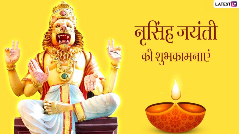 Narasimha Jayanti 2022 Messages: नृसिंह जयंती पर इन भक्तिमय WhatsApp Wishes, Quotes, Facebook Greetings के जरिए दें शुभकामनाएं