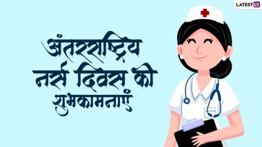 International Nurses Day 2022 Messages: अंतरराष्ट्रीय नर्स दिवस की इन हिंदी Quotes, WhatsApp Wishes, Facebook Greetings के जरिए दें बधाई