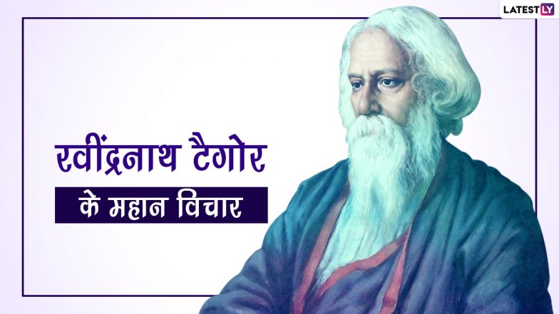 Rabindranath Tagore Jayanti 2022 Quotes: रवींद्रनाथ टैगोर की 161वीं जयंती, शेयर करें उनके ये 10 महान विचार