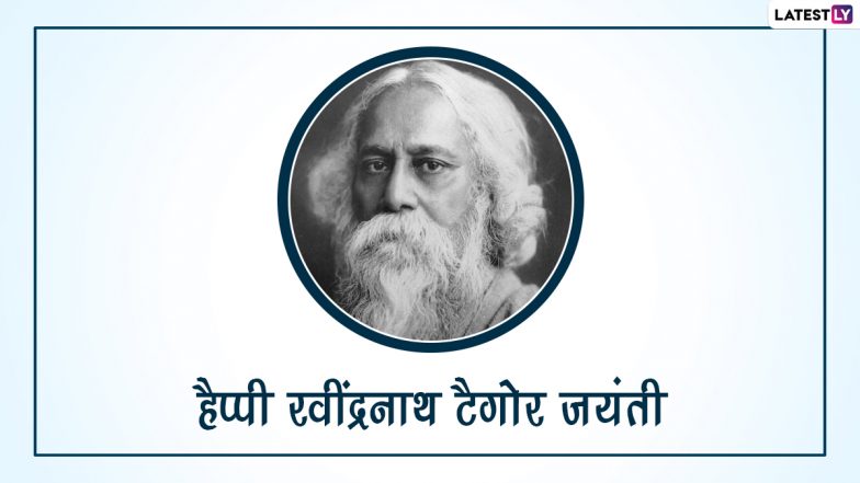 Rabindranath Tagore Jayanti 2022 Images: हैप्पी रवींद्रनाथ टैगोर जयंती! शेयर करें ये WhatsApp Stickers, GIF Greetings और HD Wallpapers