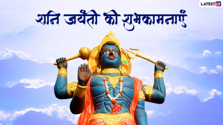Shani Jayanti 2022 Wishes: शनि जयंती पर इन हिंदी WhatsApp Messages, Facebook Greetings, Quotes के जरिए दें शुभकामनाएं