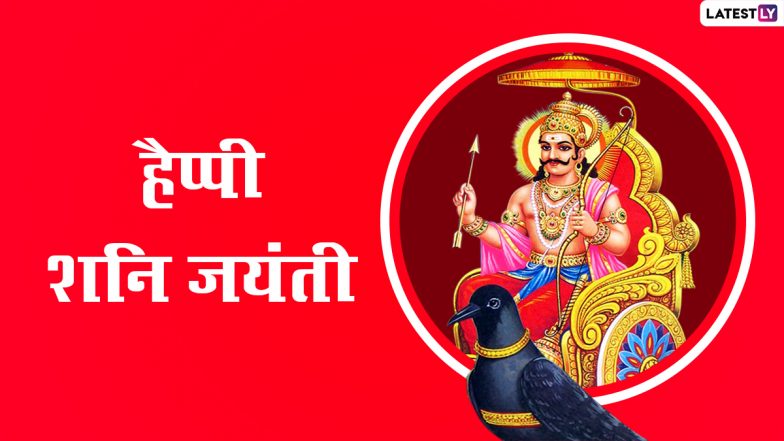 Shani Jayanti 2022 Messages: हैप्पी शनि जयंती! शेयर करें ये हिंदी Quotes, WhatsApp Wishes, Facebook Greetings और GIF Images