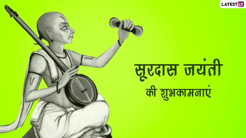 Surdas Jayanti 2022 Messages: सूरदास जयंती पर इन हिंदी Quotes, WhatsApp Wishes, Facebook Greetings के जरिए दें शुभकामनाएं
