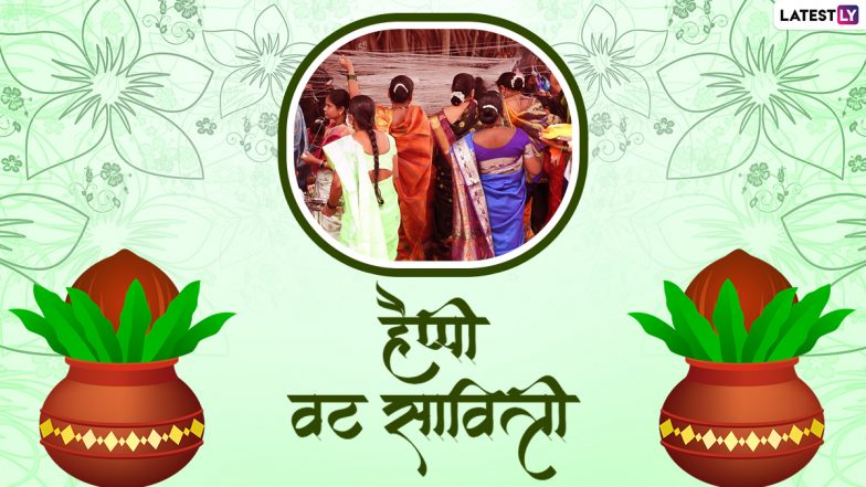 Vat Savitri 2022 Messages: हैप्पी वट सावित्री! शेयर करें ये प्यारे हिंदी Quotes, Facebook Wishes, WhatsApp Greetings और Wallpapers