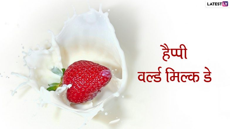 World Milk Day 2022 Messages: हैप्पी वर्ल्ड मिल्क डे! शेयर करें ये हिंदी Quotes, WhatApp Wishes, Facebook Greetings और Wallpapers