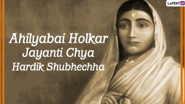 Ahilyabai Holkar Birth Anniversary: मालवा की बहादुर और कूटनीतिज्ञ महारानी अहिल्याबाई के शौर्य के अनकहे किस्से! जिन्होंने बिना रक्त बहाये युद्ध जीत लिया!