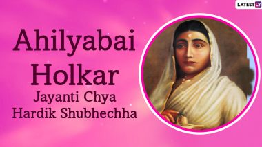 Ahilyabai Holkar Jayanti 2022 Greetings: अहिल्याबाई होलकर जयंती की इन WhatsApp Messages, HD Wallpapers, GIF Greetings के जरिए दें शुभकामनाएं