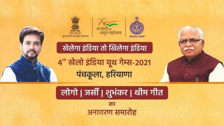 पंचकूला के इंद्रधनुष ऑडिटोरियम में खेलो इंडिया यूथ गेम्स-2021 का भव्य लांच कार्यक्रम, यहां देखें लाइव