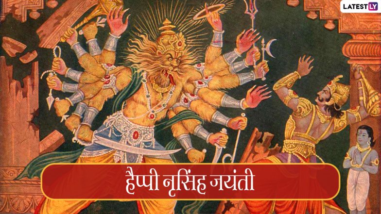 Narasimha Jayanti 2022 HD Images: हैप्पी नृसिंह जयंती! शेयर करें ये हिंदी WhatsApp Stickers, GIF Greetings, Photo SMS और वॉलपेपर्स