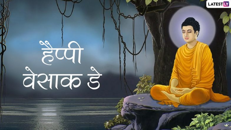 Vesak Day 2022 HD Images: हैप्पी वेसाक डे! अपनों संग शेयर करें गौतम बुद्ध के ये WhatsApp Stickers, Photo SMS, GIF Greetings और Wallpapers