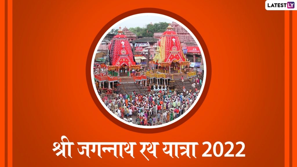 श्री जगन्नाथ रथ यात्रा पर ये ग्रीटिंग्स HD Wallpapers और GIF Images के जरिए भेजकर दें शुभकामनाएं